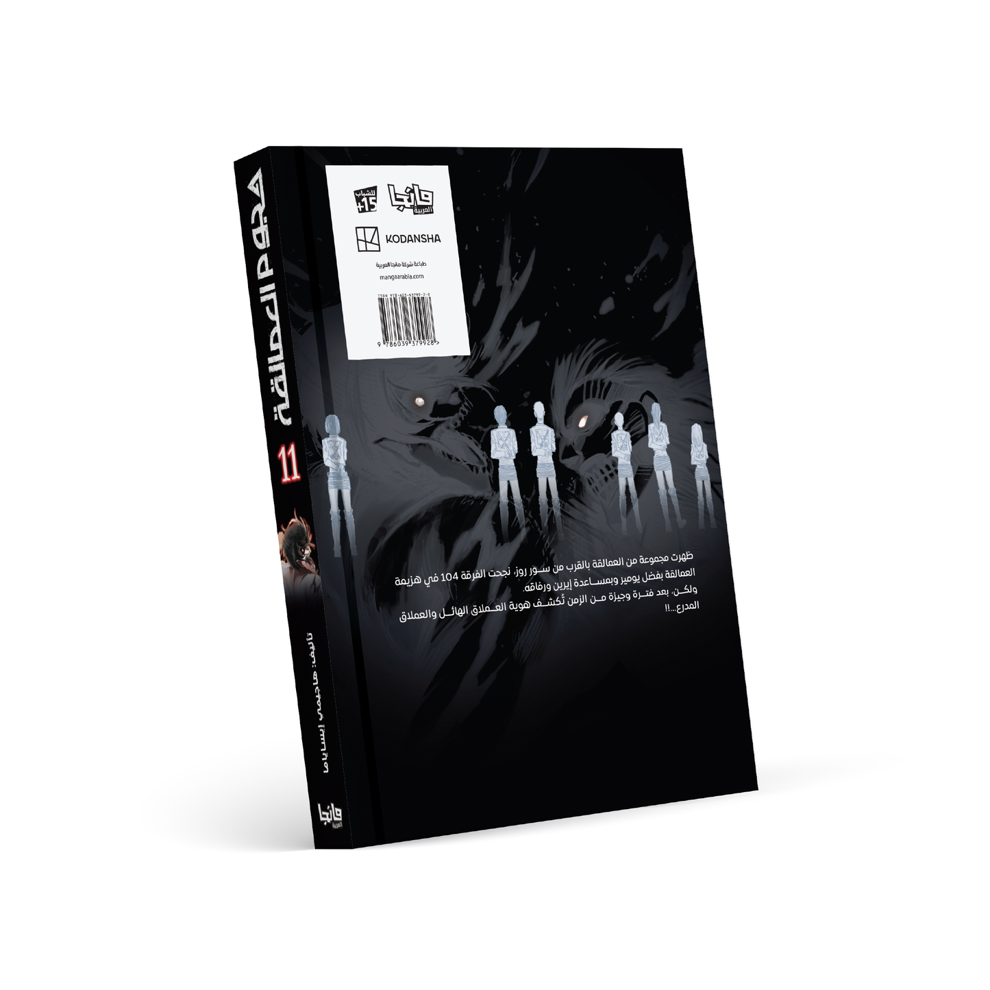 هجوم العمالقة 11