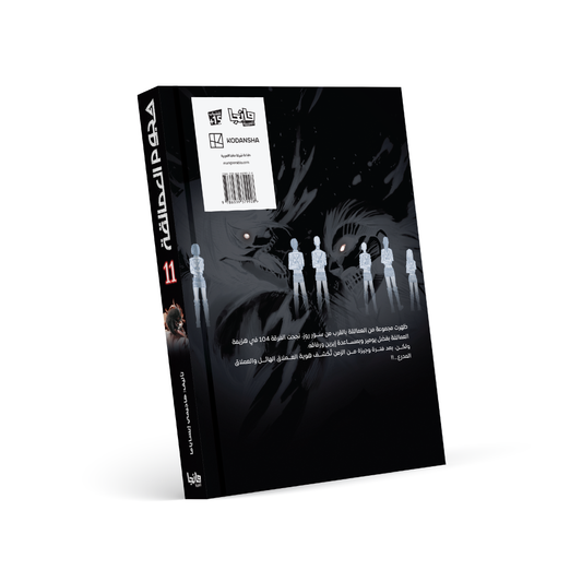 هجوم العمالقة 11