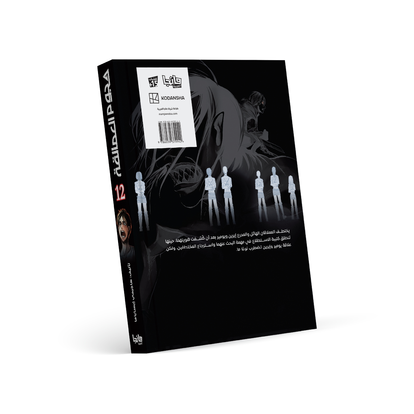 هجوم العمالقة 12