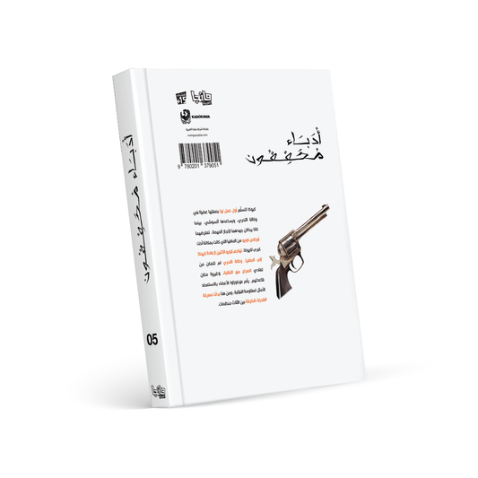 أدباء محققون 5