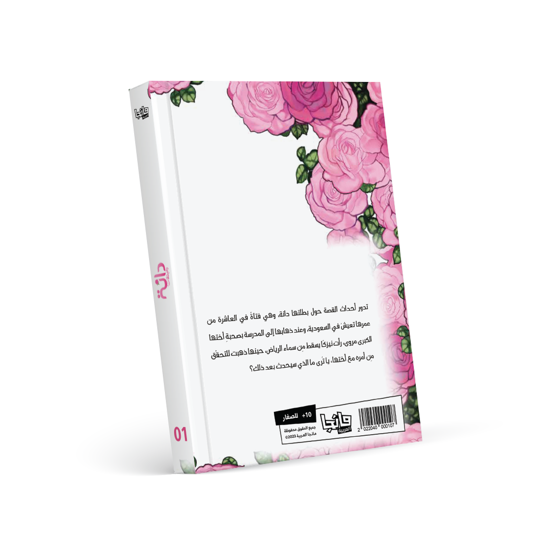 دانة والبتلات 1