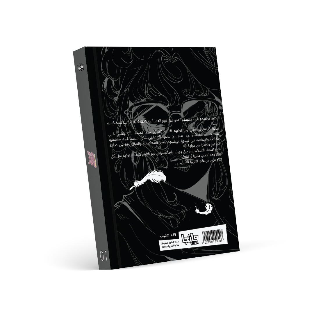 أزمة ربع العمر 1