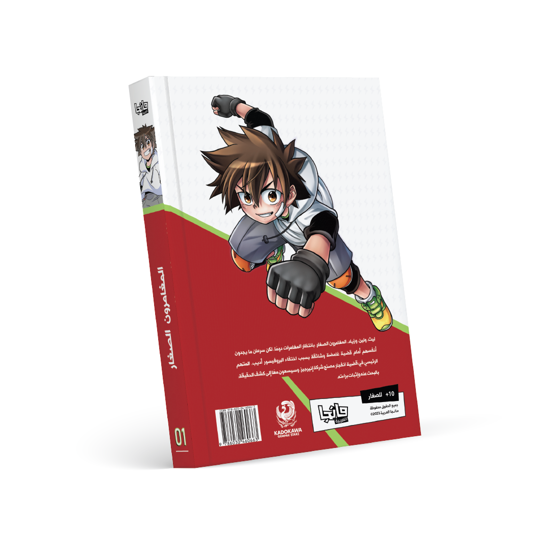 المغامرون الصغار 1