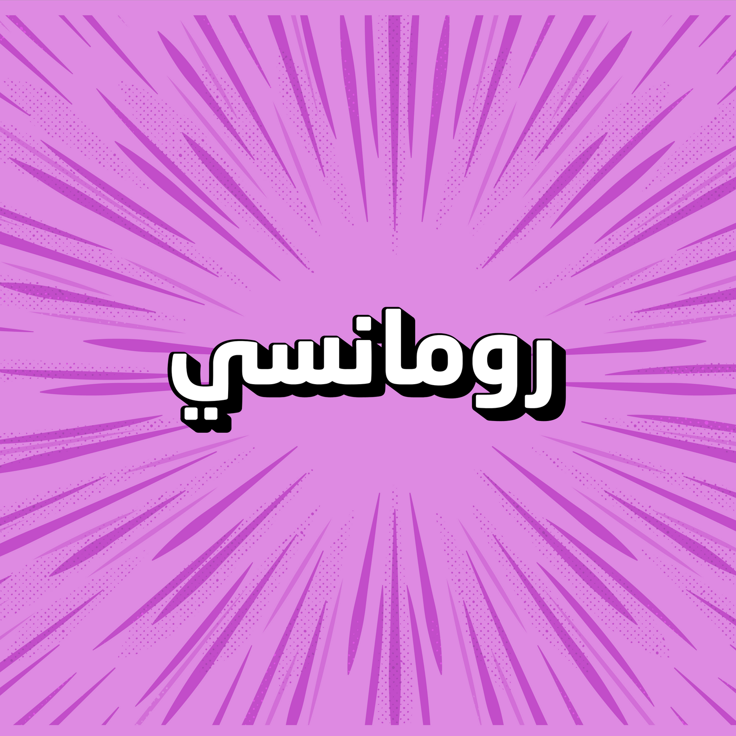رومانسي