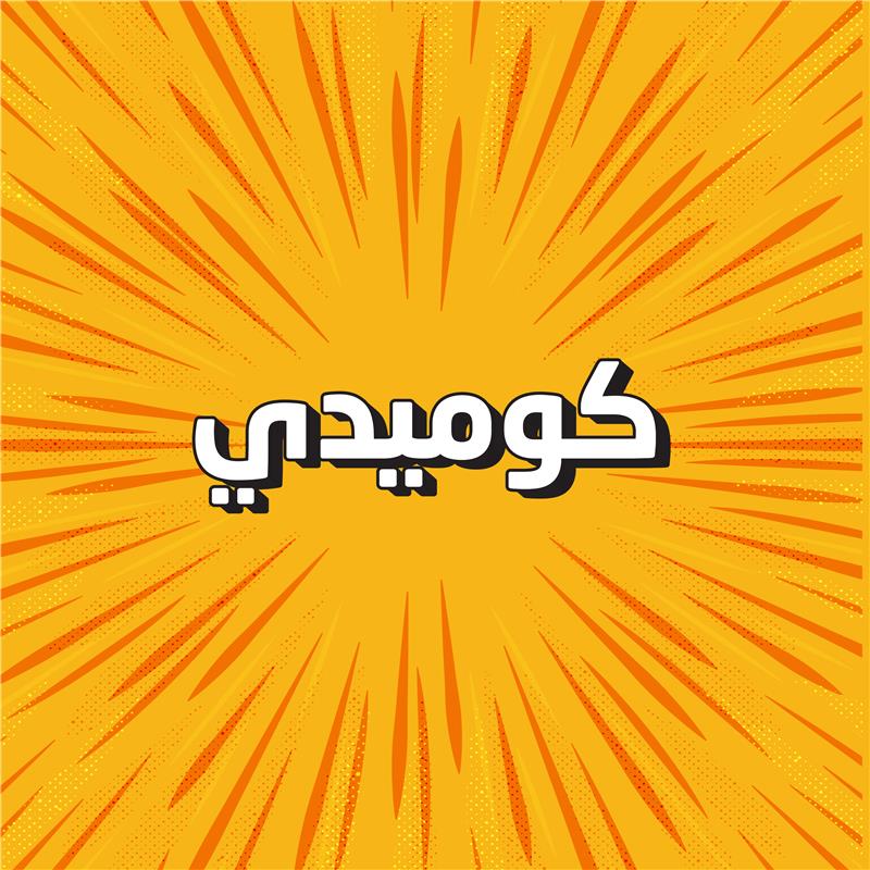 كوميدي