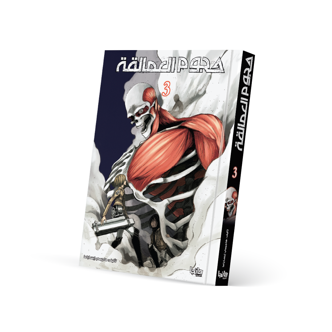 هجوم العمالقة 3