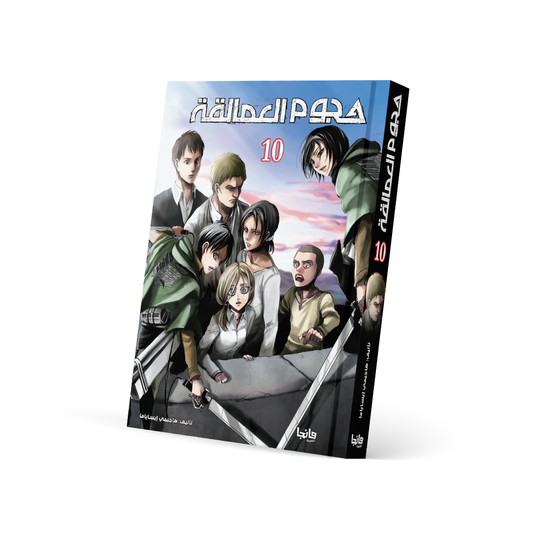 هجوم العمالقة 10