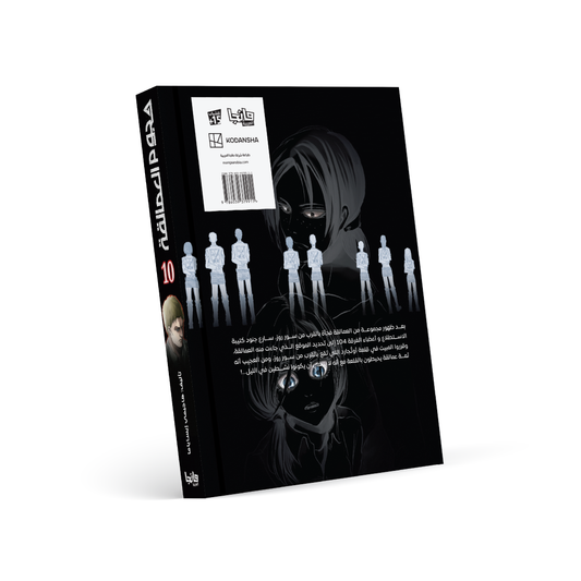 هجوم العمالقة 10