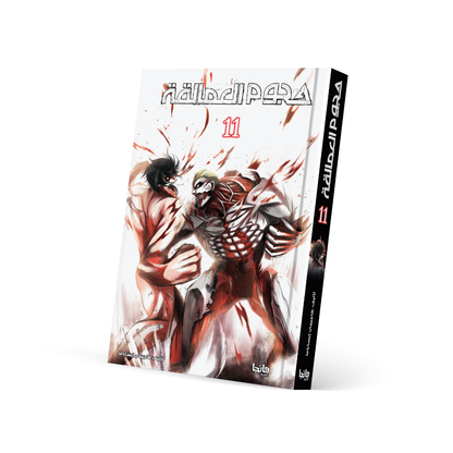 هجوم العمالقة 11