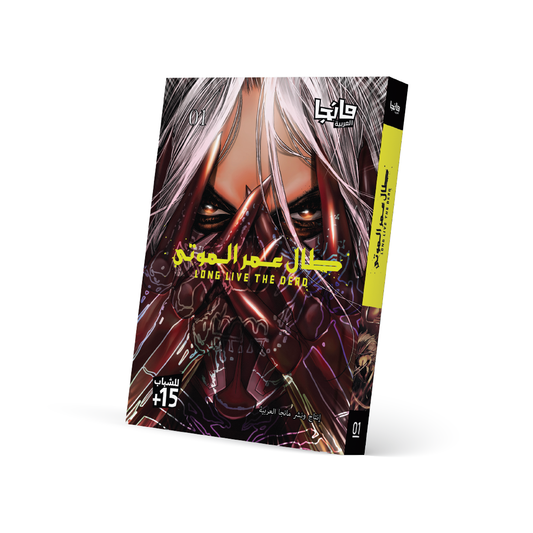 طال عمر الموتى 1