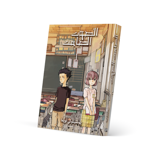 الصوت الصامت 1