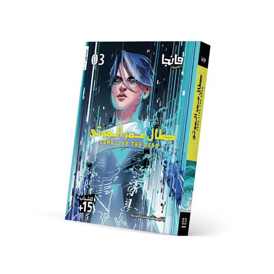 طال عمر الموتى 3