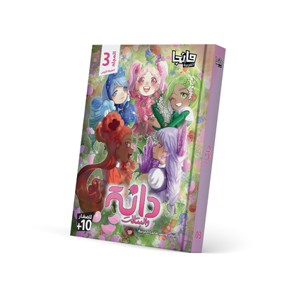 دانة والبتلات 3