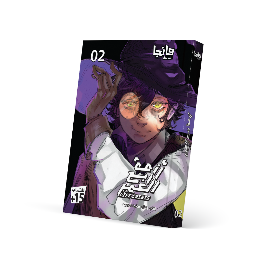 أزمة ربع العمر 2