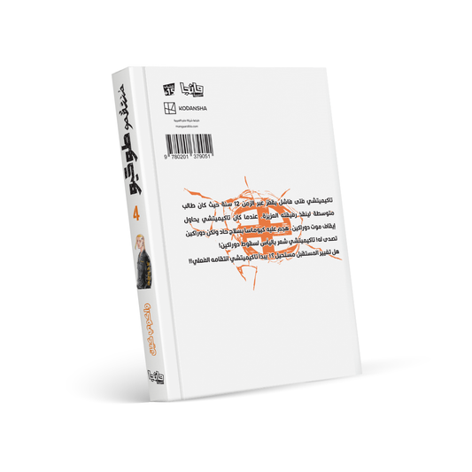 منتقمو طوكيو 4