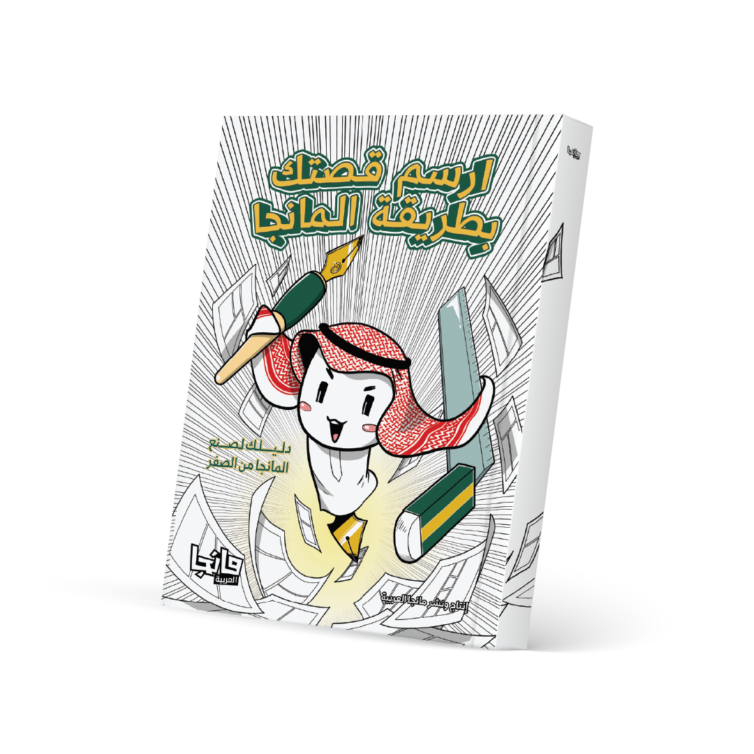 ارسم قصتك بطريقة المانجا