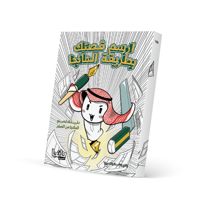 ارسم قصتك بطريقة المانجا