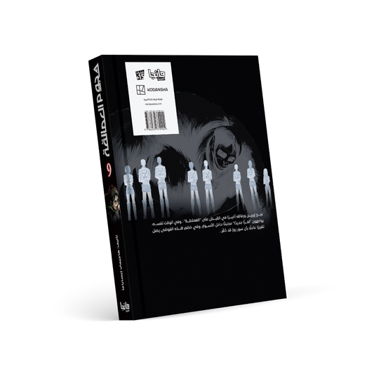 هجوم العمالقة 9