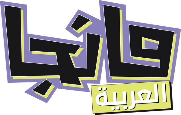 متجر مانجا العربية