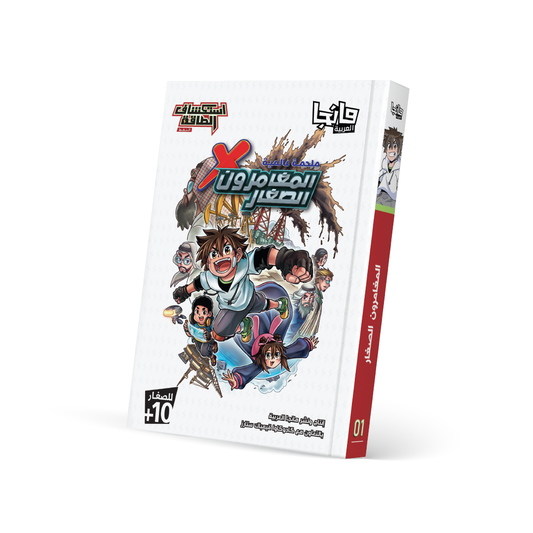 المغامرون الصغار 1