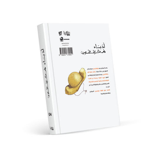 أدباء محققون 4