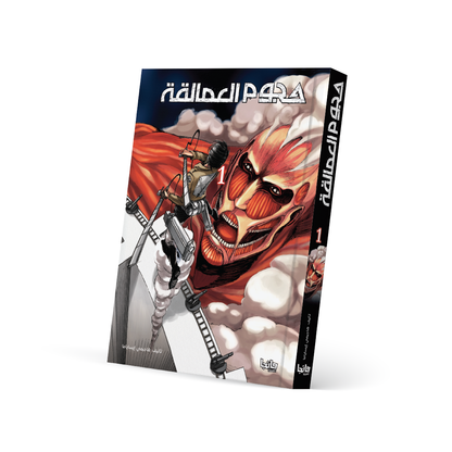 هجوم العمالقة 1