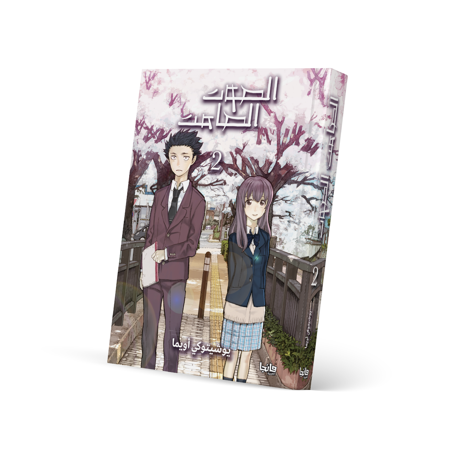 الصوت الصامت 2