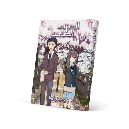 الصوت الصامت 2