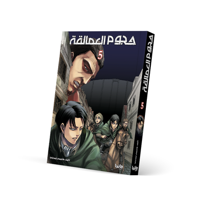 هجوم العمالقة 5