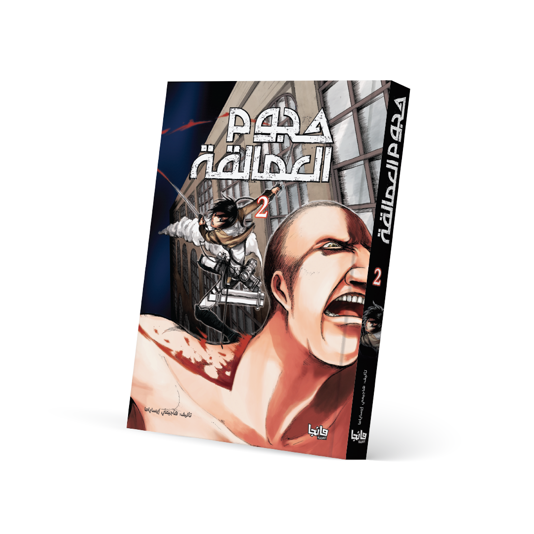 هجوم العمالقة 2