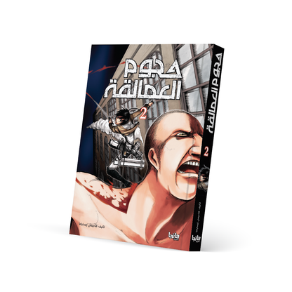 هجوم العمالقة 2