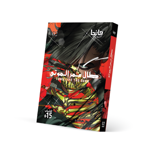 طال عمر الموتى 2